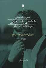 سیره ی شخصی هاشمی رفسنجانی در خانواده و اجتماع (سیری در روز نوشت ها 1)