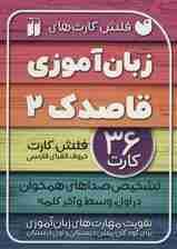 فلش کارت های زبان آموزی قاصدک 2 (حروف الفبای فارسی،تشخیص صداهای همخوان در اول،وسط و آخر)،(گلاسه)
