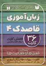 فلش کارت های زبان آموزی قاصدک 4 (حروف الفبای فارسی،شناخت فعل ها و فعالیت ها)،(گلاسه،باجعبه)