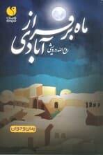 ماه بر فراز آبادی