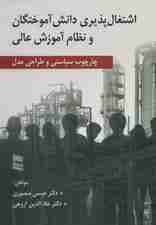 اشتغال پذیری دانش آموختگان و نظام آموزش عالی (چارچوب سیاستی و طراحی مدل)