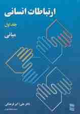 ارتباطات انسانی 1 (مبانی)