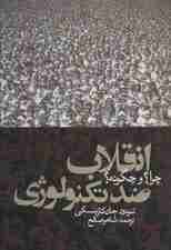 انقلاب ضد تکنولوژی:چرا؟و چگونه؟ (سیاست و اجتماع)
