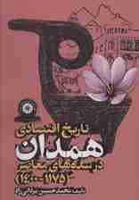 تاریخ اقتصادی همدان در سده های معاصر (1175-1400)