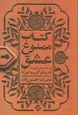 کتاب ممنوع عشق (راز مرگ شاعر کولی ها)