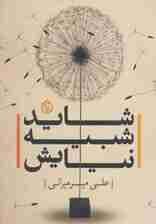 شاید شبیه نیایش