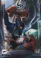 ایلیا:تولد یک قهرمان (داستان مصور دنباله دار 8و9)،(کمیک استریپ)،(گلاسه)