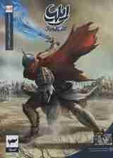 ایلیا:تولد یک قهرمان (داستان مصور دنباله دار10و11)،(کمیک استریپ)،(گلاسه)