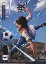 ایلیا:تولد یک قهرمان (داستان مصور دنباله دار 13)،(کمیک استریپ)،(گلاسه)