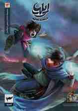 ایلیا:طلسم سایه (داستان مصور دنباله دار14)،(کمیک استریپ)،(گلاسه)