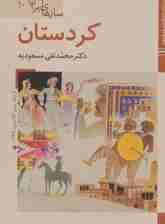 کتابهای ایران ما48،سازهای ایران10 (کردستان)،(گلاسه)