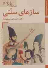 کتابهای ایران ما50،سازهای ایران12 (سازهای سنتی)،(گلاسه)