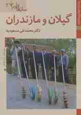 کتاب های ایران ما41،سازهای ایران 3 (گیلان و مازندران)،(گلاسه)