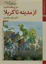 کتابهای ایران ما10،سلطان کربلا 1 (شرح واقعه عاشورا ازمدینه تا کربلا)،(گلاسه)