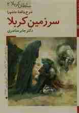 کتابهای ایران ما11،سلطان کربلا 2 (شرح واقعه عاشورا سرزمین کربلا)،(گلاسه)