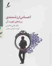 سی دی احساس ارزشمندی و راه های تقویت آن