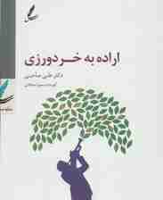 سی دی اراده به خردورزی