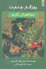 روزگار جنایت (خواهران گریم 4)