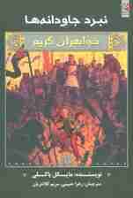 نبرد جاودانه ها (خواهران گریم 7)