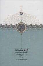 گزارش سفارت کابل (سفرنامه سید ابوالحسن قندهاری در 1286 و اسناد مربوط به آن)