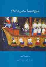 تاریخ اندیشه سیاسی در اسلام