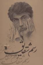 رسم شقایق (سوگ نامه قیصر امین پور)