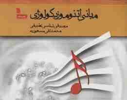 مبانی اتنوموزیکولوژی (موسیقی شناسی تطبیقی)