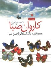 کاروان صبا (هجده قطعه از آثار استاد ابوالحسن صبا)
