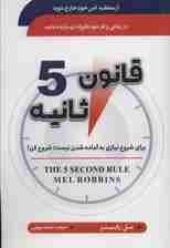 قانون 5 ثانیه (برای شروع نیازی به آماده شدن نیست:شروع کن!)