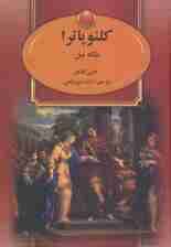 کلئوپاترا (ملکه نیل)