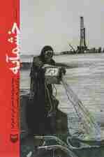 خشمآبه (بیست روایت از تنش آبی غیزانیه و گزارش یک بحران)