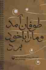 طوفان آمد و ما را با خود برد (بیست روایت از بیست اقدام جهادی در کرونا)