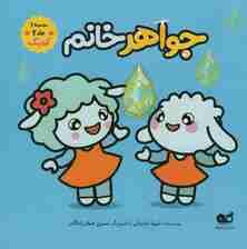 جواهر خانم (مجموعه 1،جلد 2،کمیک)،(گلاسه)