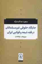 جایگاه حقوقی غیر مسلمانان در فقه شیعه و قوانین ایران (1285-1397)