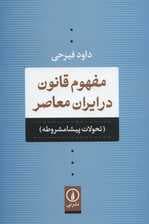 مفهوم قانون در ایران معاصر (تحولات پیشامشروطه)