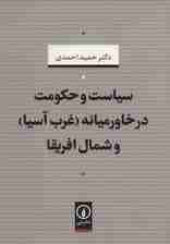 سیاست و حکومت در خاورمیانه (غرب آسیا) و شمال افریقا
