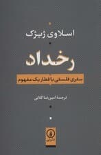 رخداد (سفری فلسفی با قطار یک مفهوم)