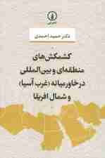 کشمکش های منطقه ای و بین المللی در خاورمیانه (غرب آسیا) و شمال افریقا