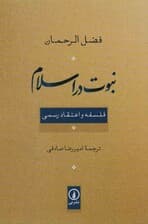نبوت در اسلام (فلسفه و اعتقاد رسمی)