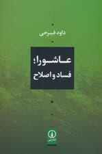 عاشورا؛فساد و اصلاح