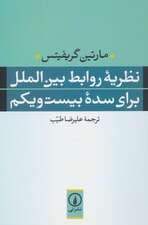 نظریه روابط بین الملل برای سده بیست و یکم