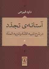 آستانه ی تجدد در شرح تنبیه الامه و تنزیه المله