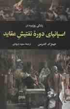 زندگی روزمره در اسپانیای دوره تفتیش عقاید