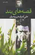 قصه های بند