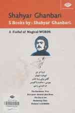 مجموعه پنج کتاب از شاعر شهیار قنبری (پنج حرف درشت در مشت)،(5جلدی،باقاب)