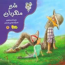 من و مغز بادام 4 (شیر مهربان)،(گلاسه)