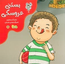 من و مغز بادام 5 (بستنی عروسکی)،(گلاسه)