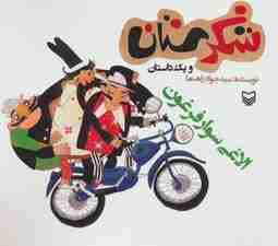 شکرستان و یک داستان (الاغی سوار فرغون)