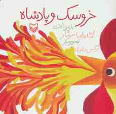 خروسک و پادشاه (گلاسه)