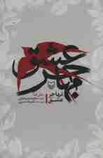 مهاجر عشق (زندگی نامه شهید حاج حمید رمضانی)